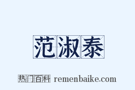 范淑泰是什么意思的图片